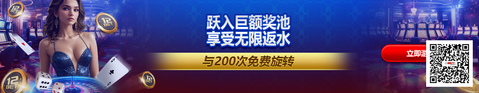 12bet 赌场游戏大奖免费旋转，带官方二维码链接