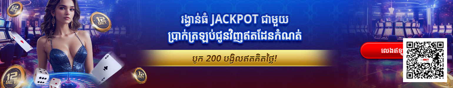 ហ្គេមកាស៊ីណូ 12bet ការបង្វិលដោយឥតគិតថ្លៃជាមួយនឹងតំណភ្ជាប់ QR Code ផ្លូវការ