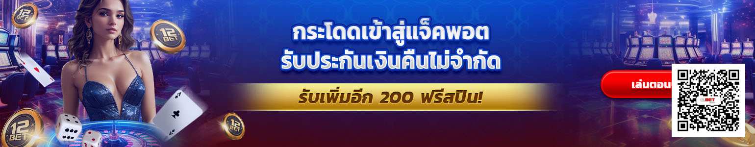 12bet เกมคาสิโนแจ็คพอตฟรีสปินพร้อมลิงค์ QR Code อย่างเป็นทางการ