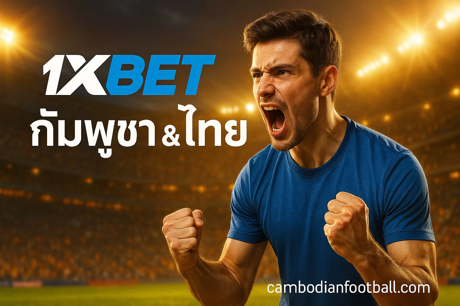 รีวิว 1xBet กัมพูชา & ไทย 2025 🏆 เว็บแทงบอล-คาสิโนครบ จบในที่เดียว