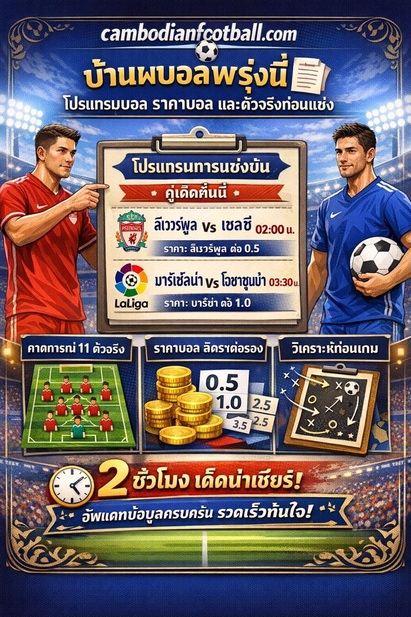 บ้านผลบอลพรุ่งนี้ 🧾 โปรแกรมบอล ราคาบอล และตัวจริงก่อนแข่ง