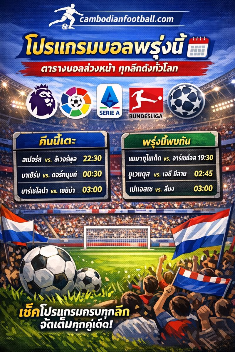 โปรแกรมบอลพรุ่งนี้ 📅 ตารางบอลล่วงหน้า ทุกลีกดังทั่วโลก 2026