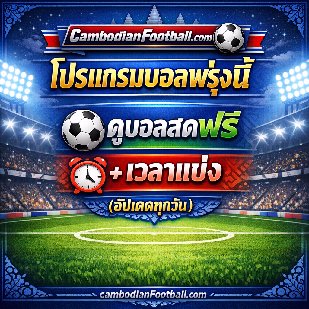 📅 โปรแกรมบอลพรุ่งนี้ ⚽ ดูบอลสดฟรี + เวลาแข่ง (อัปเดตทุกวัน)
