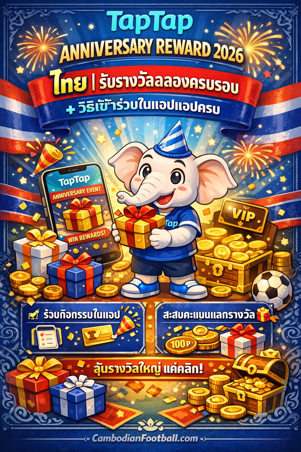 🎁 TapTap Anniversary Reward 2026 (ผู้เล่นไทย) | โปรฉลองครบรอบ + วิธีรับรางวัลในแอป