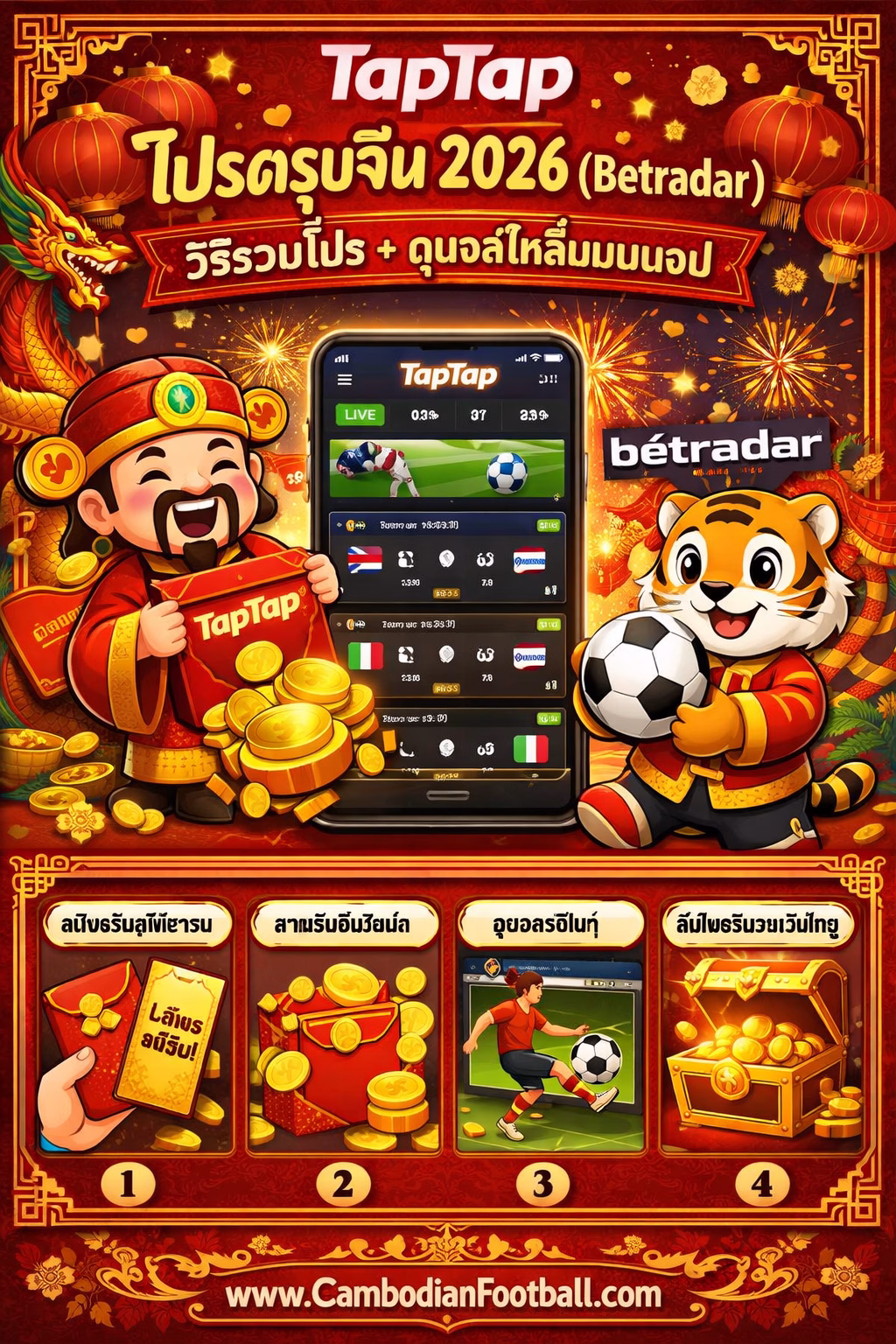 🧧 TapTap โปรตรุษจีน 2026 (Betradar Lunar New Year) สำหรับผู้เล่นไทย 🇹🇭