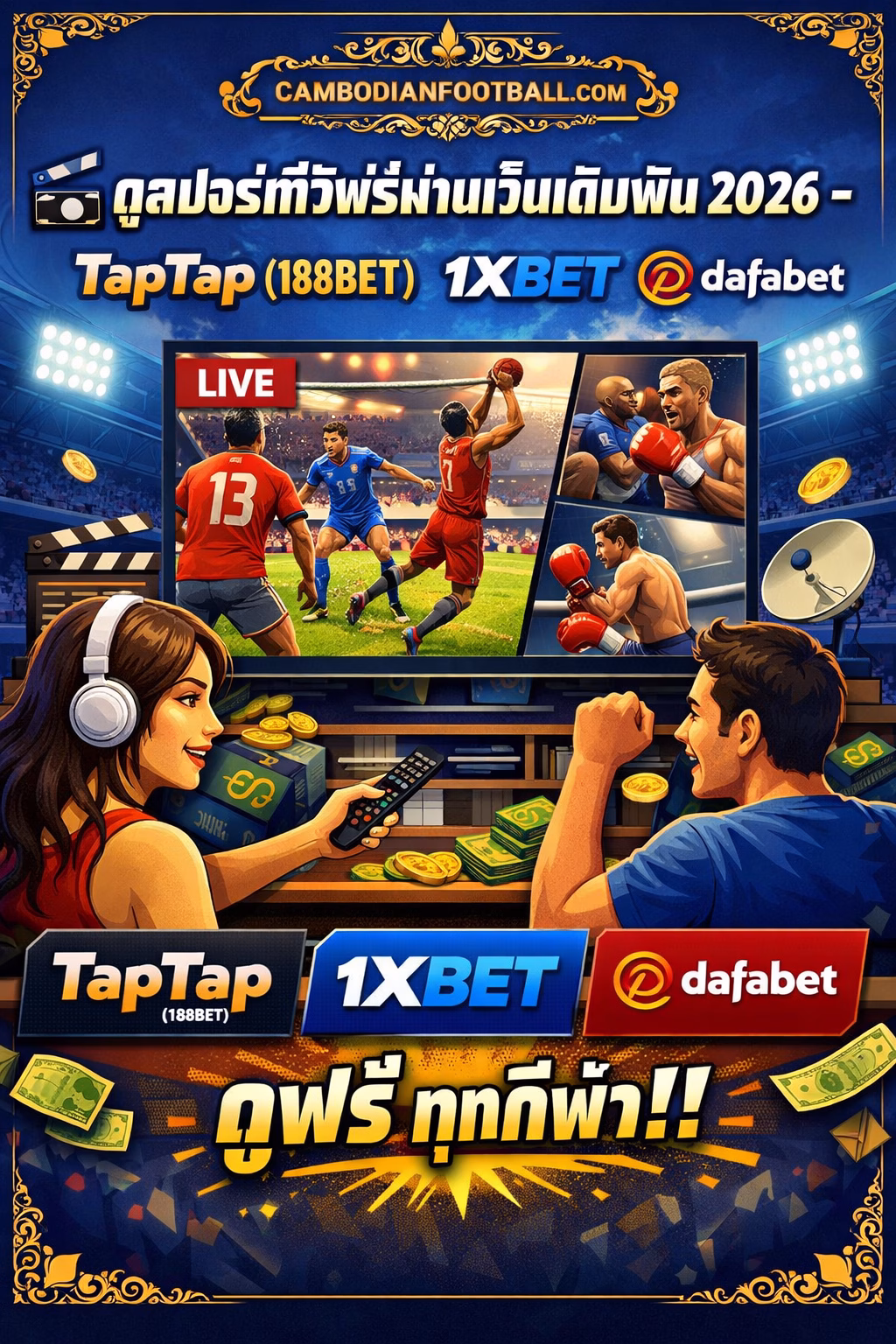 🎥 ดูสปอร์ตทีวีฟรีผ่านเว็บเดิมพัน 2026 (TapTap/188bet, 1xBet, Dafabet)