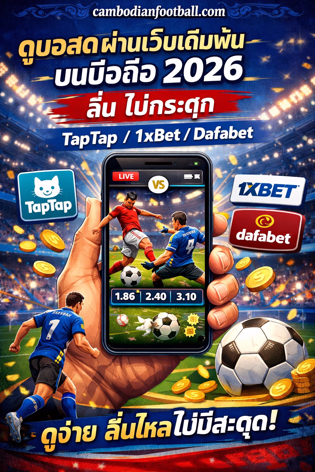 📱 วิธีดูบอลสดผ่านเว็บเดิมพันบนมือถือ 2026 ให้ลื่น ไม่กระตุก (TapTap/1xBet/Dafabet)