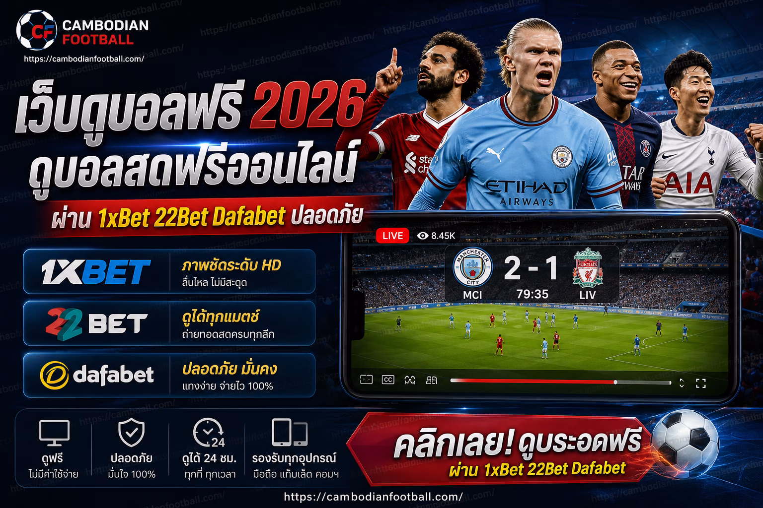 เว็บดูบอลฟรี 2026 ⚽ ดูบอลสดฟรีออนไลน์ ผ่าน 1xBet 22Bet Dafabet ปลอดภัย