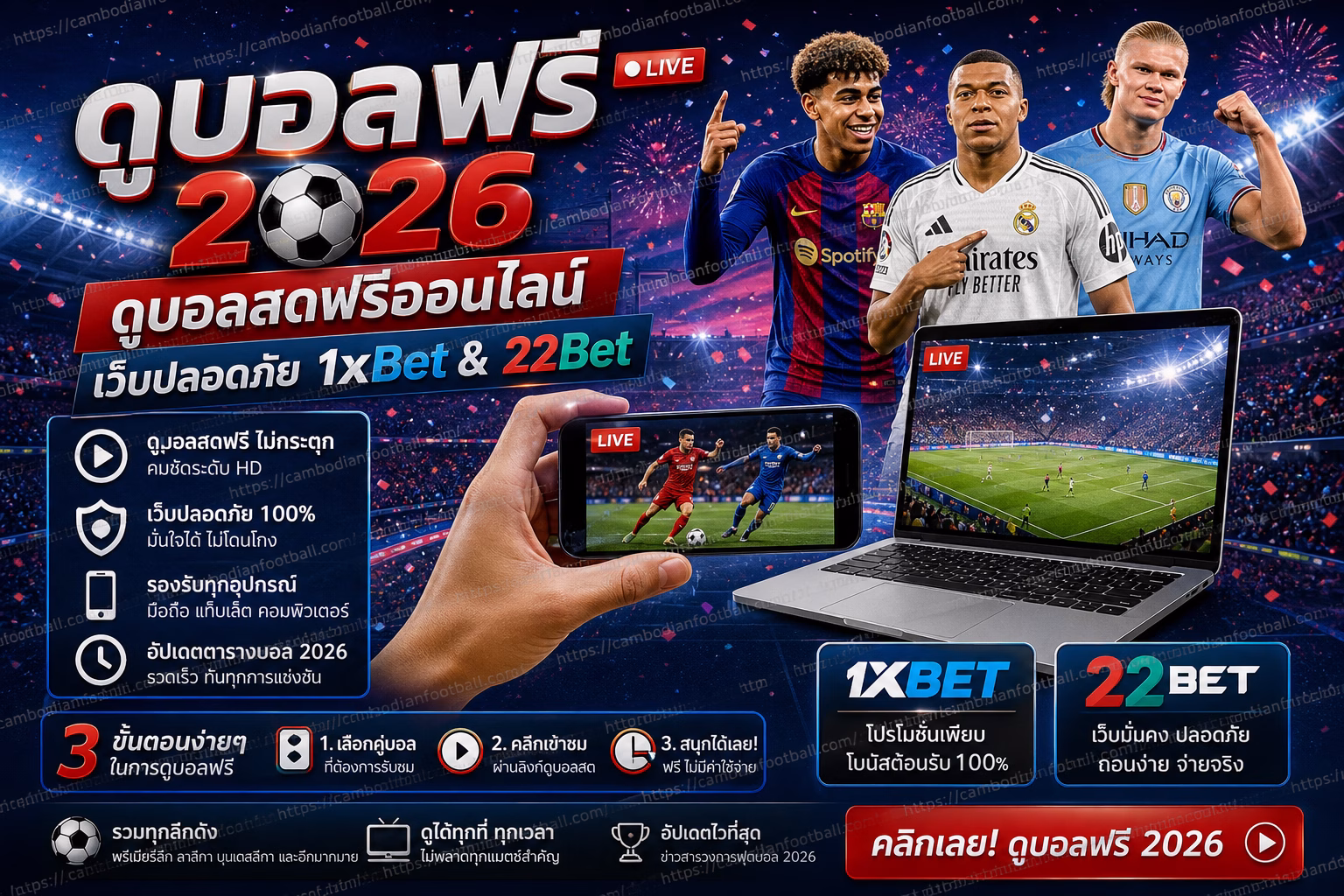 ดูบอลฟรี 2026 ⚽ ดูบอลสดฟรีออนไลน์ ผ่านเว็บปลอดภัย 1xBet & 22Bet