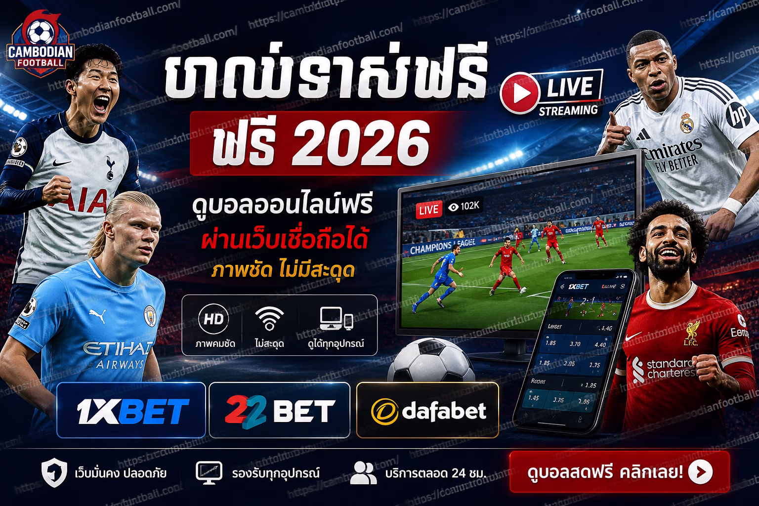 บอลสดฟรี 2026 ดูบอลออนไลน์ฟรี ผ่านเว็บเชื่อถือได้