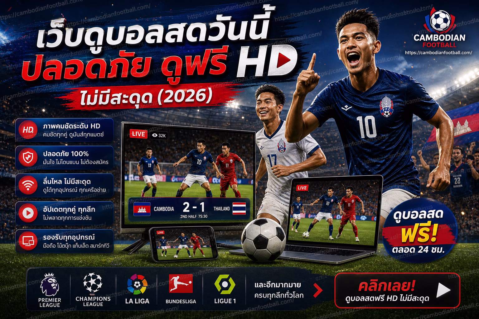เว็บดูบอลสดวันนี้ ปลอดภัย ดูฟรี HD ไม่มีสะดุด