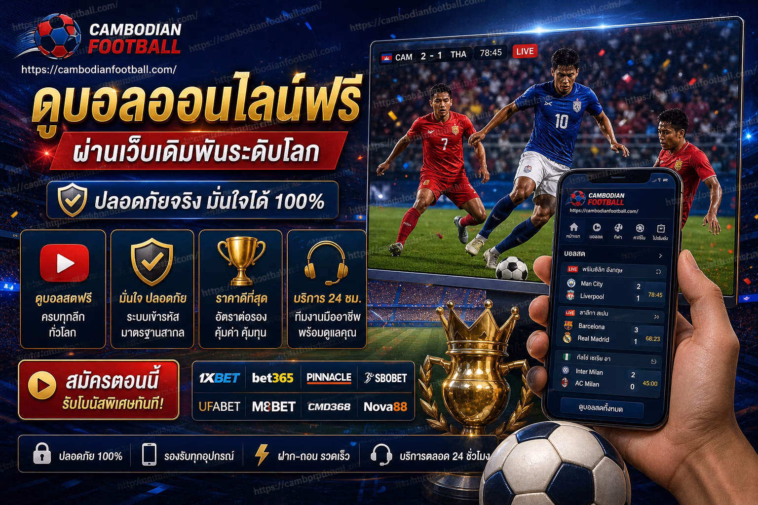ดูบอลออนไลน์ฟรี ผ่านเว็บเดิมพันระดับโลก (ปลอดภัยจริง)