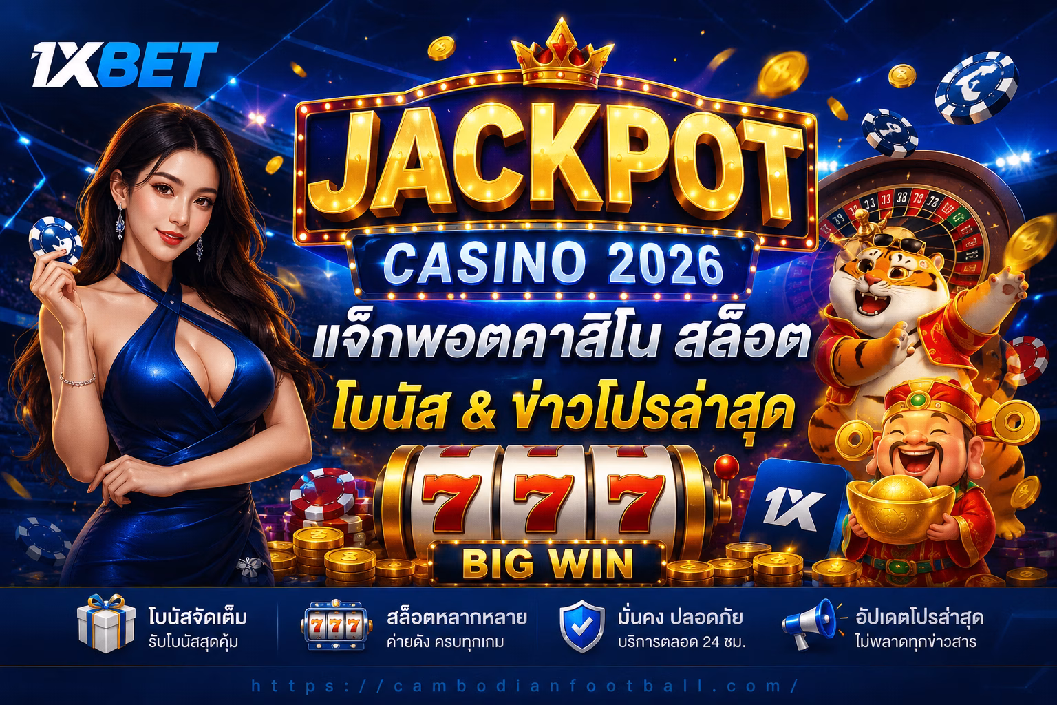 1xBet Jackpot Casino 2026 | แจ็กพอตคาสิโน สล็อต โบนัส & โปรล่าสุด