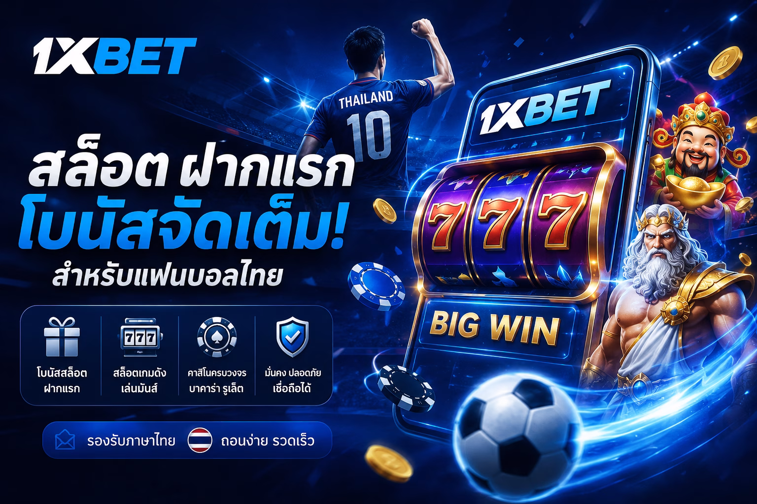 1xBet Slot First Deposit 2026 | โบนัสสล็อตฝากแรก + คาสิโนสำหรับแฟนบอลไทย