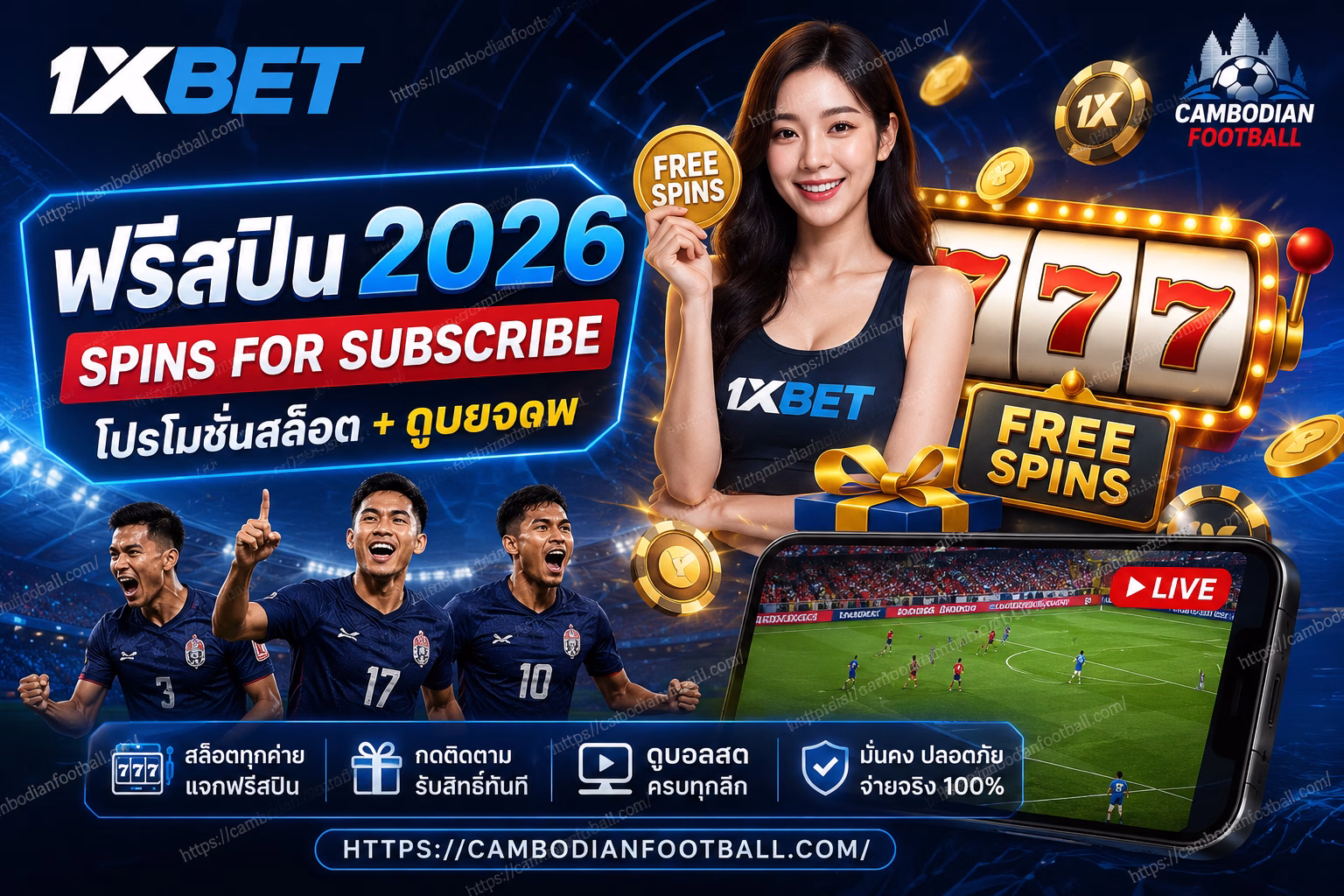 1xBet Spins for Subscribe 2026 | โปรฟรีสปิน สล็อต + ดูบอลสด