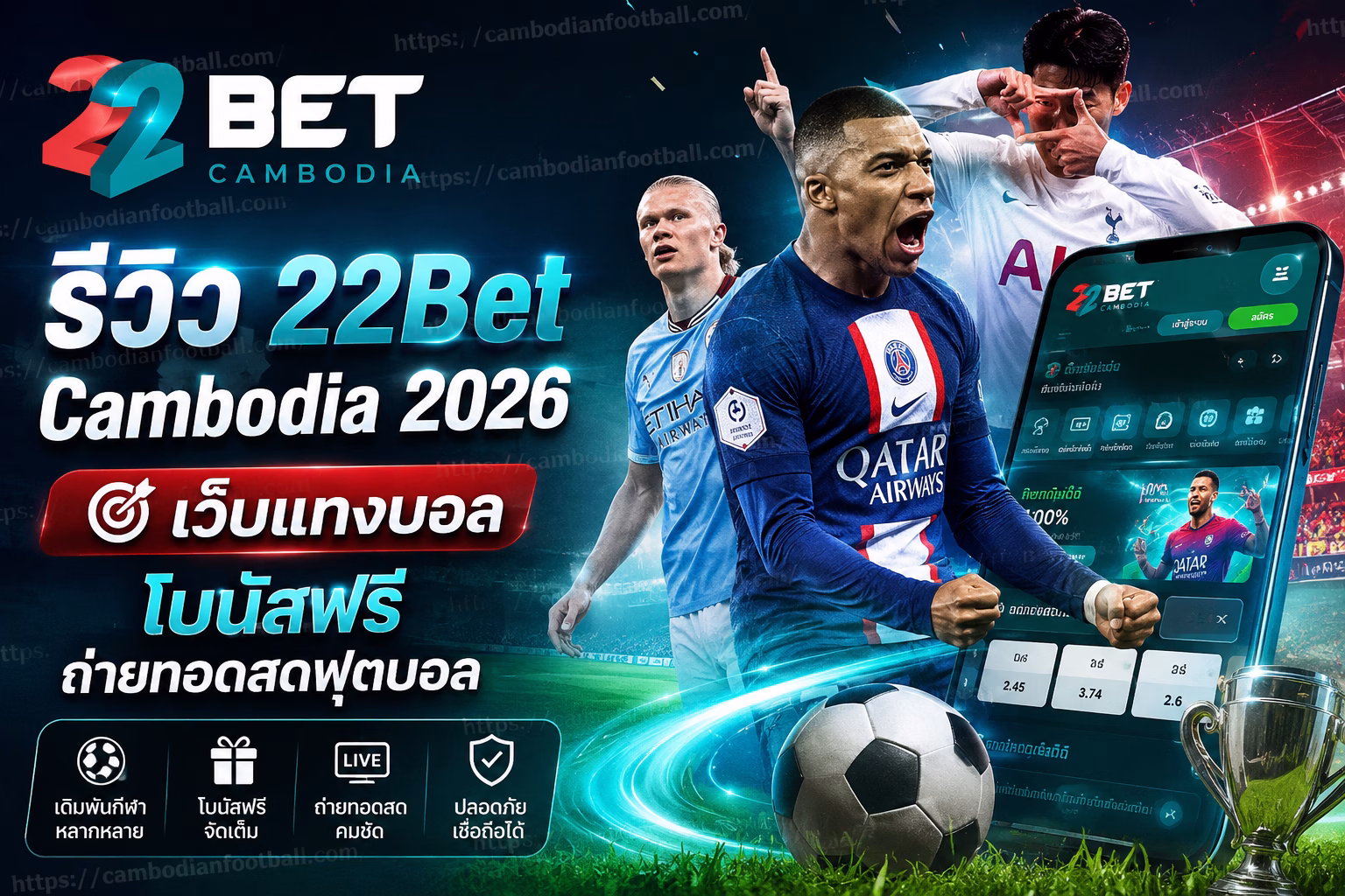 รีวิว 22Bet Cambodia 2026 เว็บแทงบอล โบนัสฟรี ถ่ายทอดสดฟุตบอล