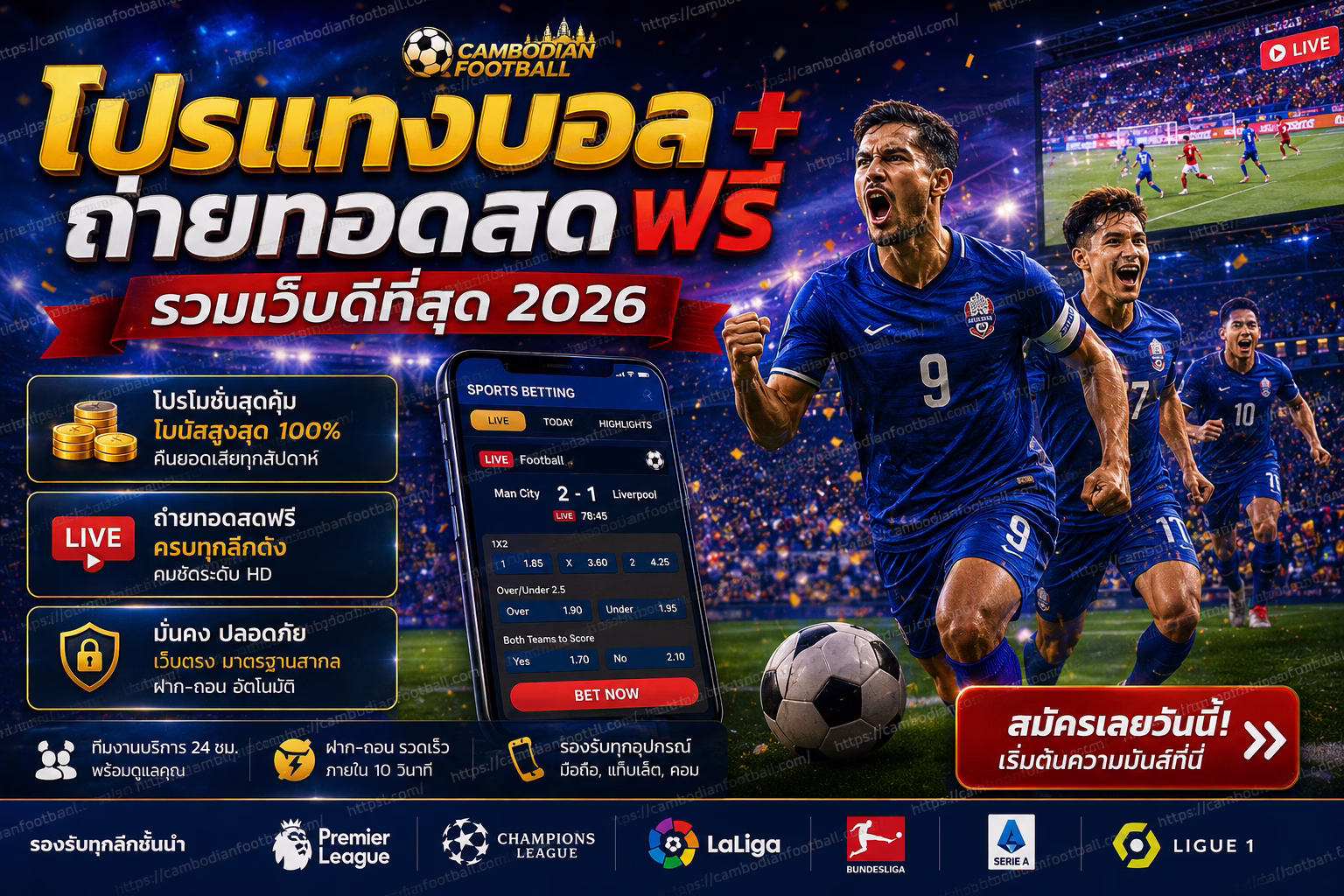 โปรแทงบอล + ถ่ายทอดสดฟรี รวมเว็บดีที่สุด 2026