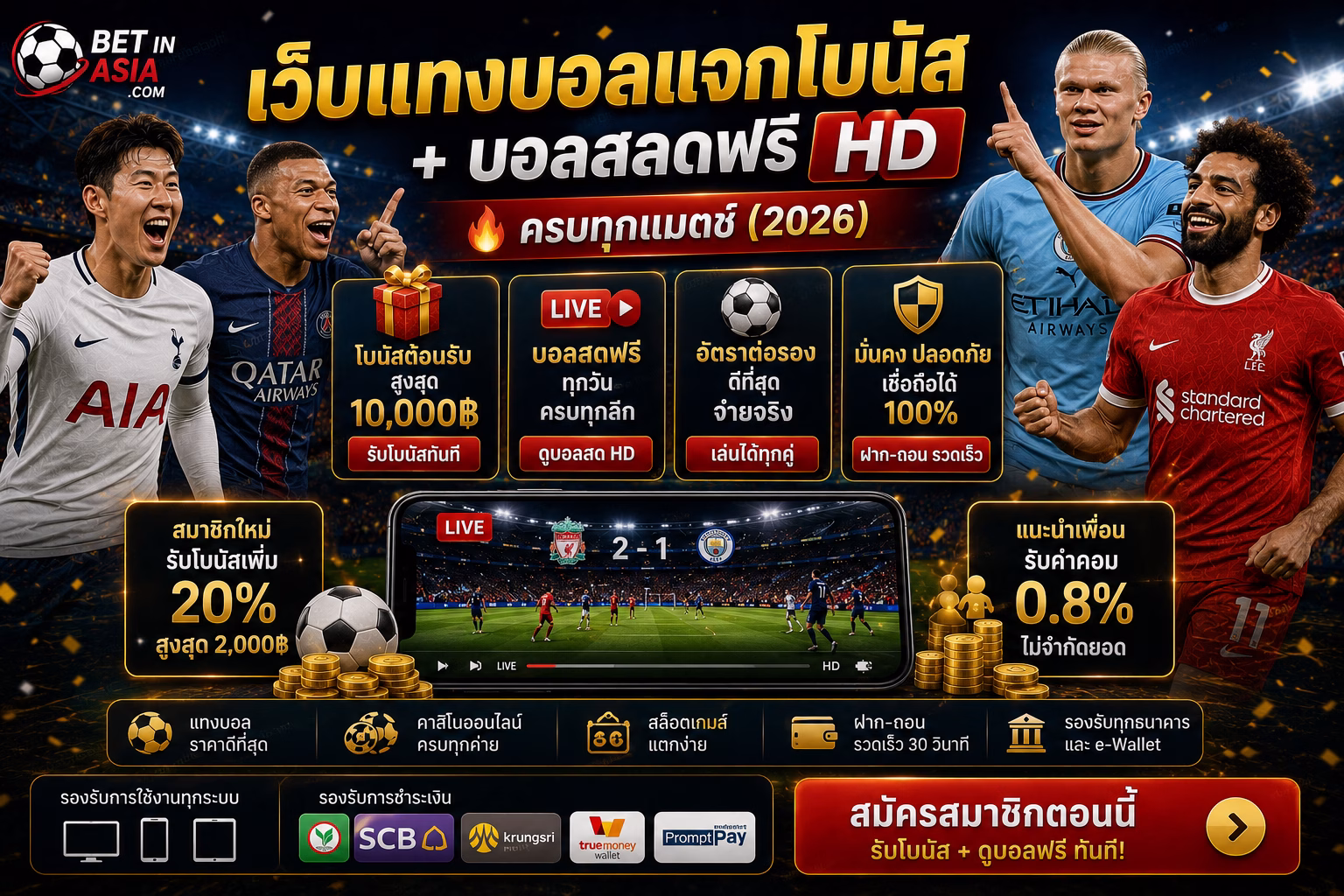 เว็บแทงบอลแจกโบนัส + บอลสดฟรี HD 🔥 ครบทุกแมตช์
