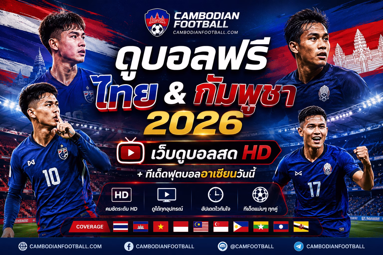 ถ่ายทอดสดฟุตบอลอาเซียน 2026 Cambodia vs Thailand วิเคราะห์ก่อนเกม + ราคาบอลล่าสุด