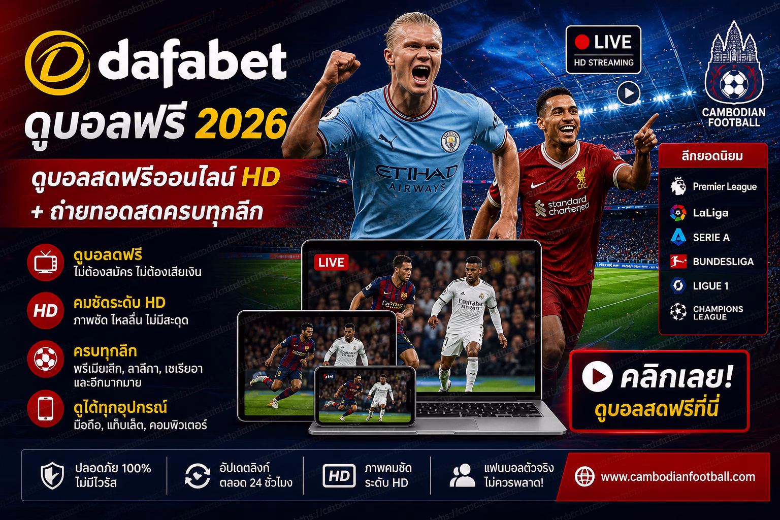 Dafabet ดูบอลฟรี 2026 ดูบอลสดฟรีออนไลน์ ถ่ายทอดสดฟุตบอลครบทุกลีก