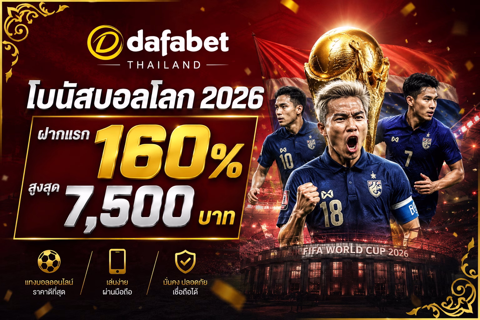 dafabet Thailand โบนัสบอลโลก 2026: ฝากแรก 160% สูงสุด 7,500 บาท