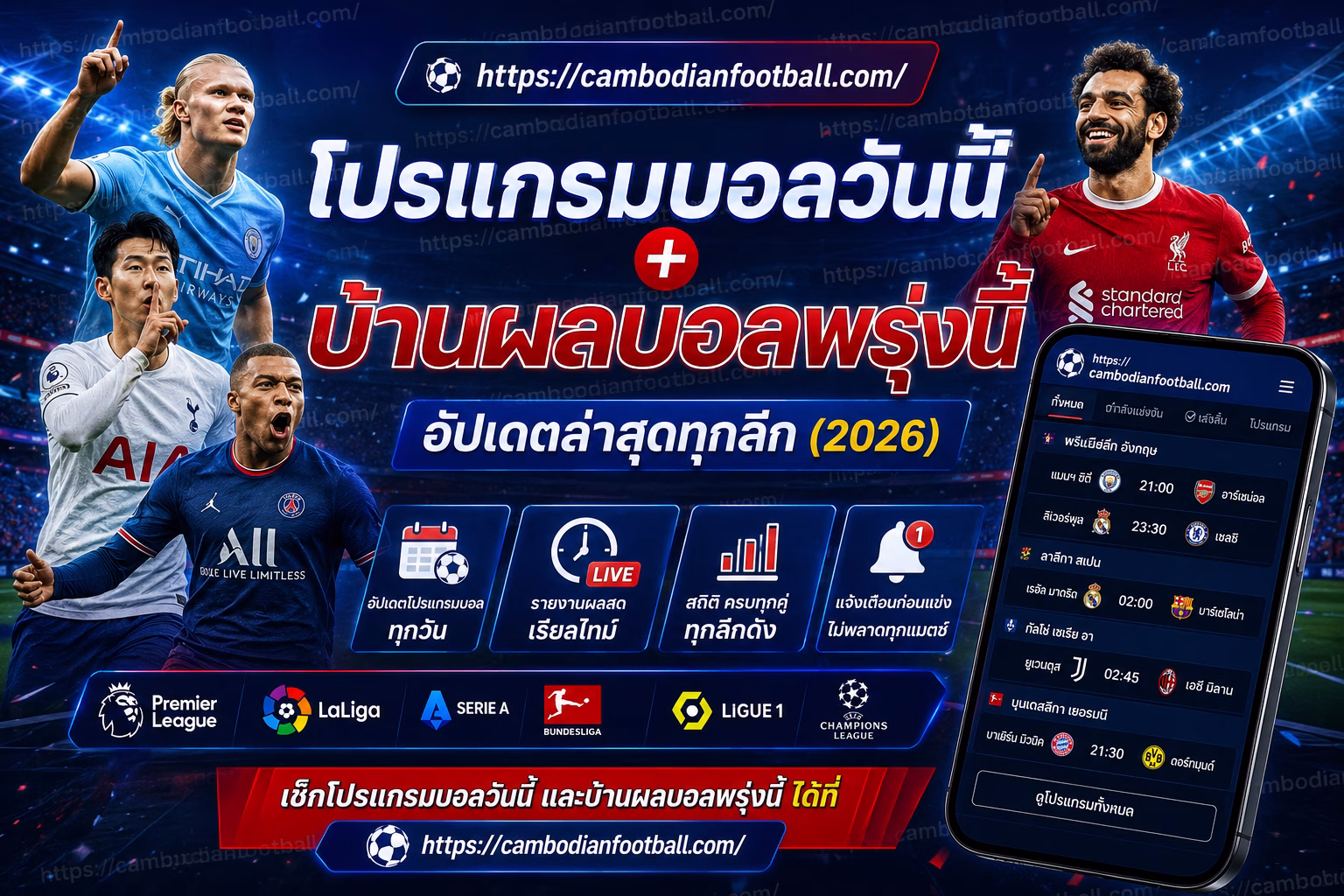 โปรแกรมบอลวันนี้ + บ้านผลบอลพรุ่งนี้ อัปเดตล่าสุดทุกลีก