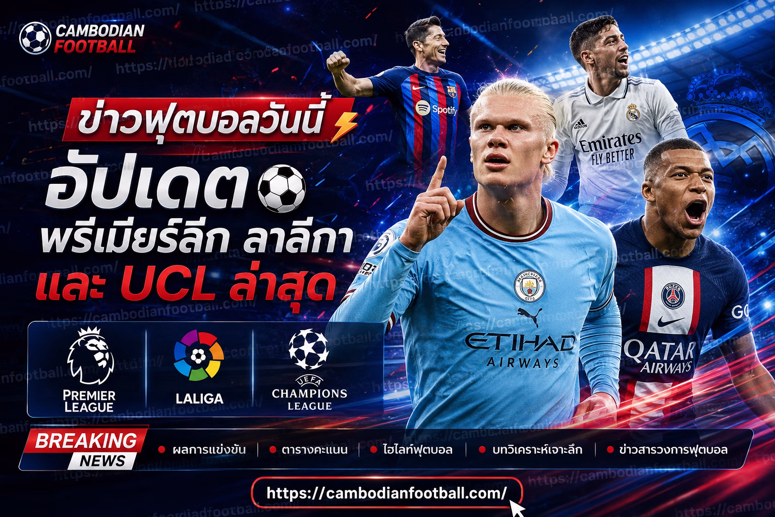 ข่าวฟุตบอลวันนี้ อัปเดตพรีเมียร์ลีก ลาลีกา และ UCL ล่าสุด