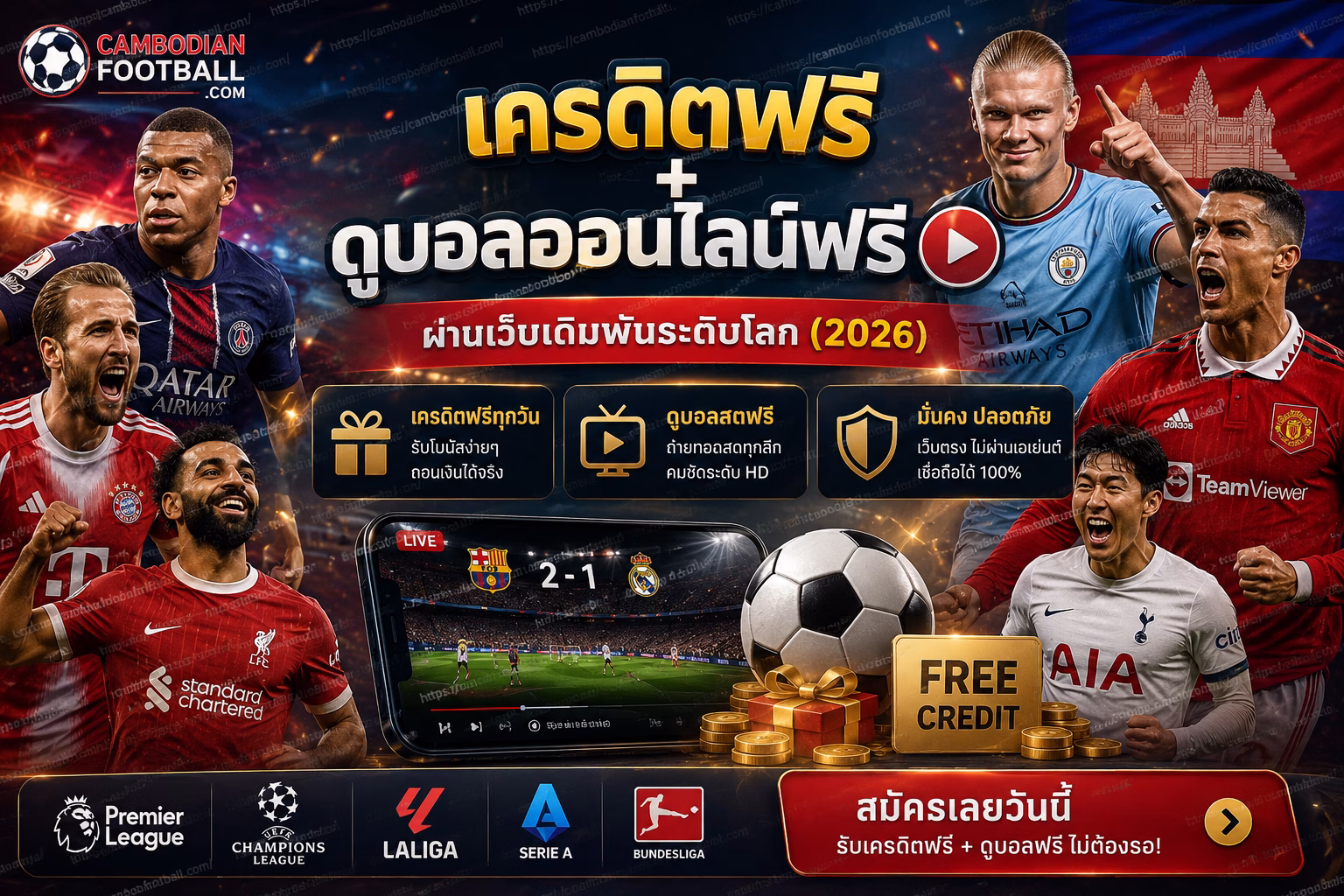 เครดิตฟรี + ดูบอลออนไลน์ฟรี ผ่านเว็บเดิมพันระดับโลก