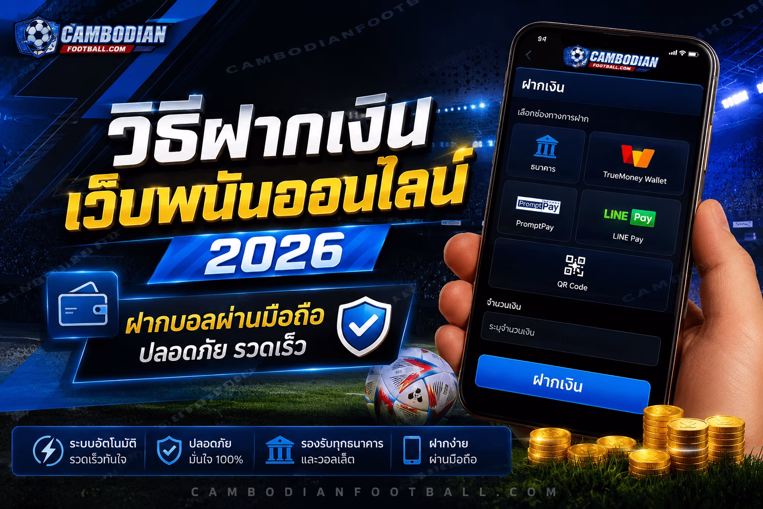 วิธีฝากเงินเว็บพนันออนไลน์ 2026 ฝากบอลผ่านมือถือ ปลอดภัย รวดเร็ว