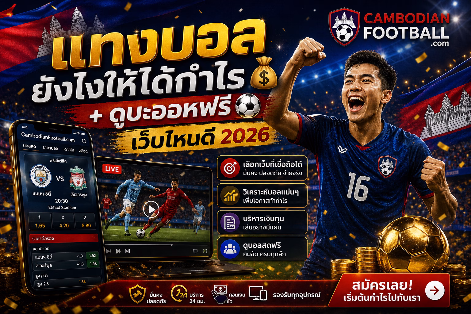 แทงบอลยังไงให้ได้กำไร พร้อมดูบอลสดฟรี เว็บไหนดี 2026