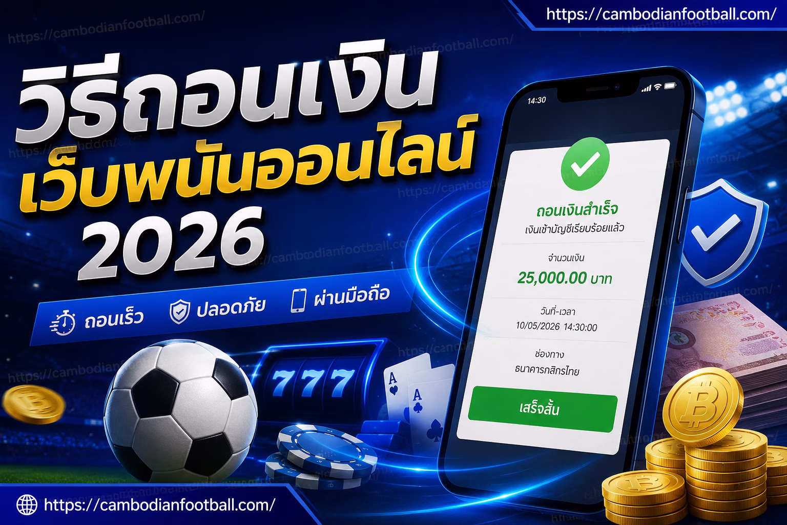 วิธีถอนเงินเว็บพนันออนไลน์ 2026 ถอนเร็ว ปลอดภัย ผ่านมือถือ