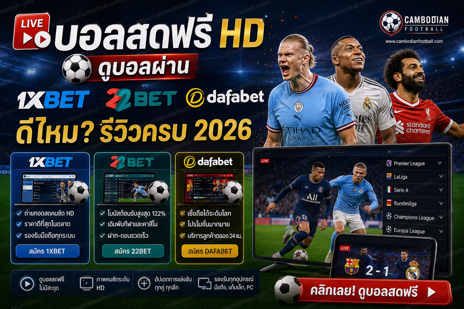 ดูบอลสดออนไลน์ฟรี พร้อมโปรแกรมบอลวันนี้ & พรุ่งนี้