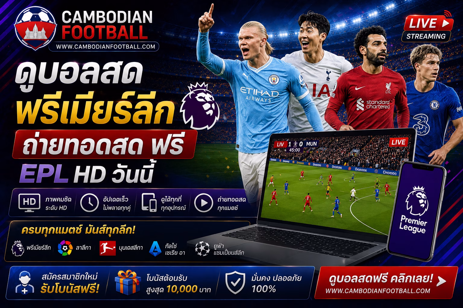 ดูบอลสดพรีเมียร์ลีก 2026 ฟรี ถ่ายทอดสด EPL HD วันนี้