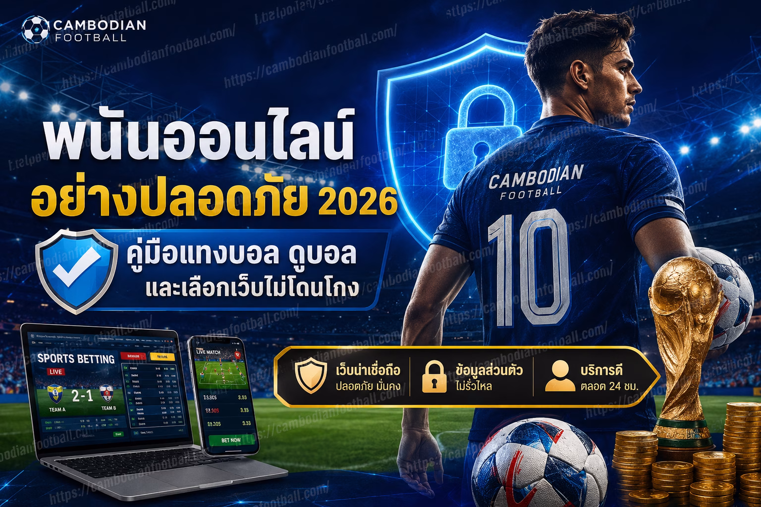 พนันออนไลน์อย่างปลอดภัย 2026 คู่มือแทงบอล ดูบอล และเลือกเว็บไม่โดนโกง