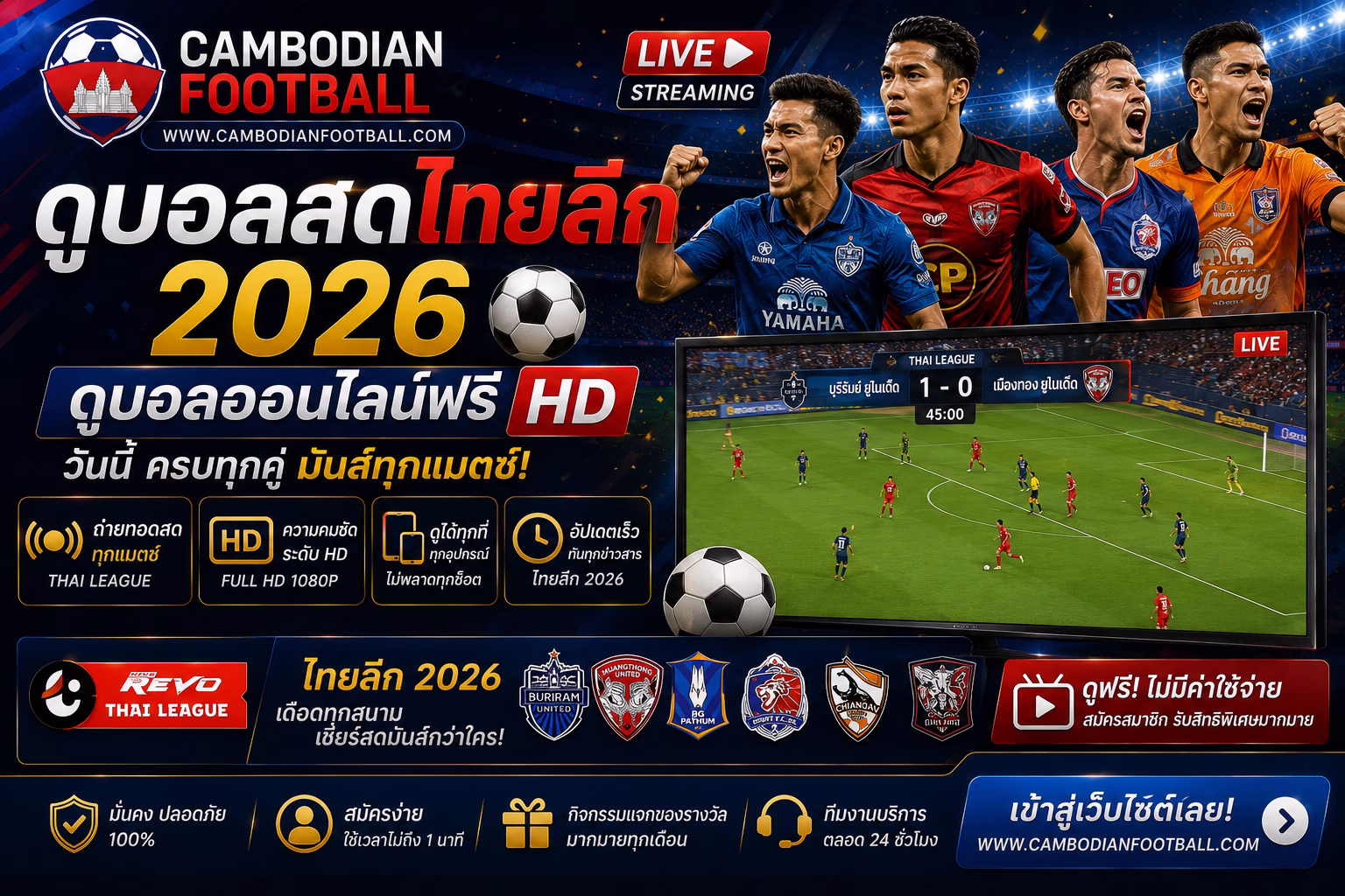 ดูบอลสดไทยลีก 2026 ดูบอลออนไลน์ฟรี HD วันนี้
