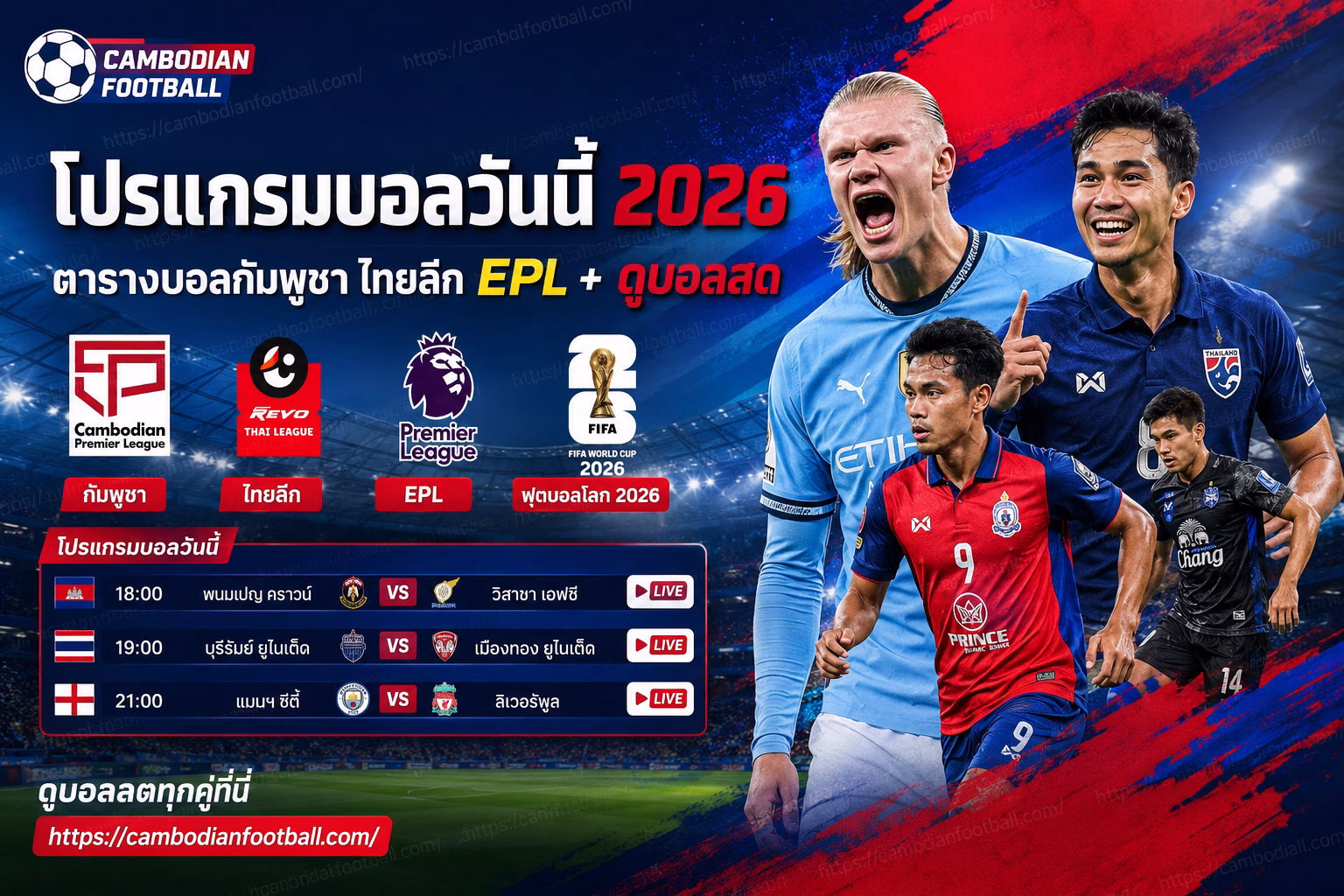 โปรแกรมบอลวันนี้ 2026 ตารางบอลกัมพูชา ไทยลีก EPL + ดูบอลสด