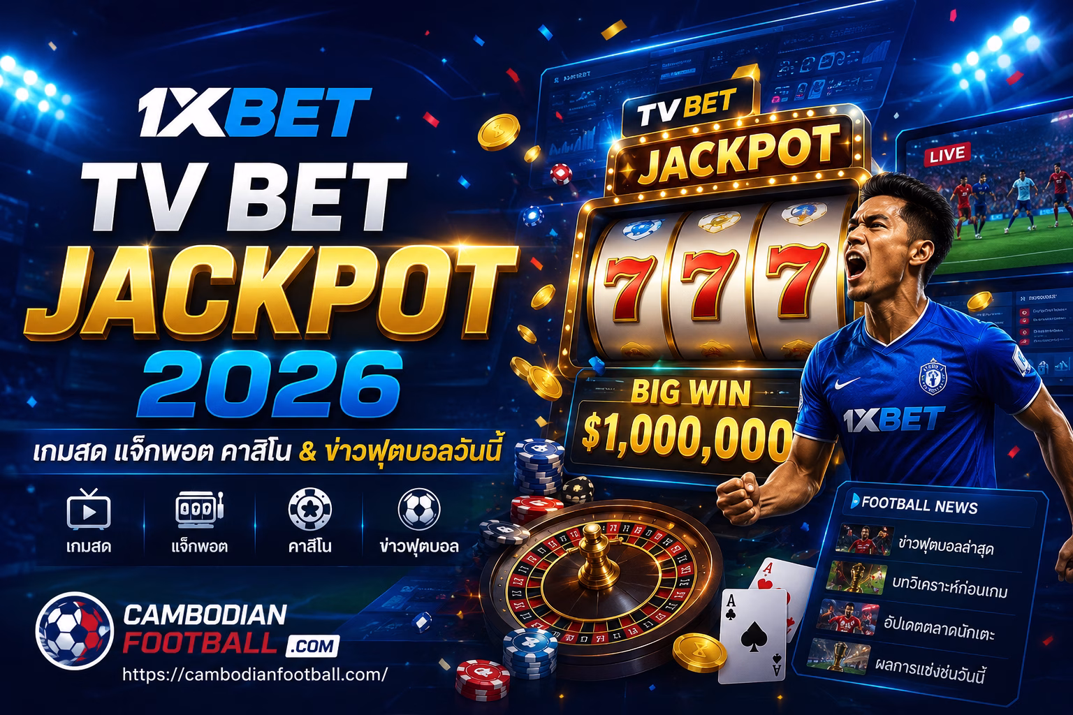 TV Bet Jackpot 1xBet 2026 | เกมสด แจ็กพอต คาสิโน & โปรโมชั่นล่าสุด