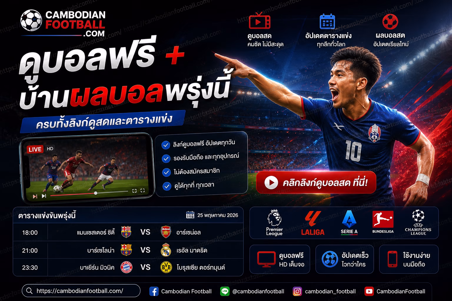 ดูบอลฟรี + บ้านผลบอลพรุ่งนี้ ครบทั้งลิงก์ดูสดและตารางแข่ง
