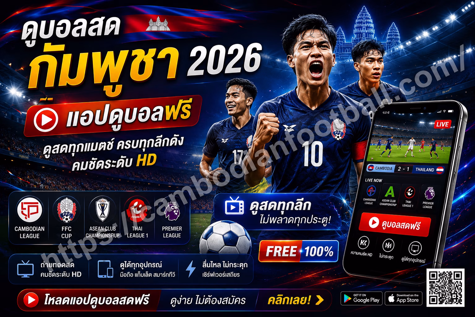 ดูบอลสดกัมพูชา 2026 แอปดูบอลฟรี + คู่มือเว็บเดิมพันถ่ายทอดสดฟุตบอล