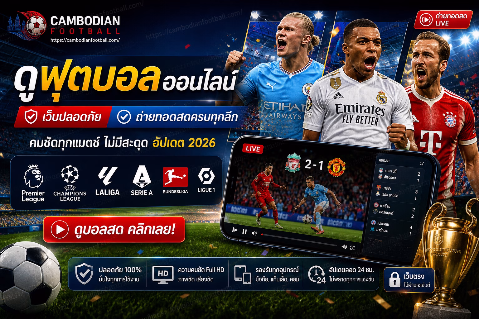 ดูฟุตบอลออนไลน์ เว็บปลอดภัย + ถ่ายทอดสดครบทุกลีก