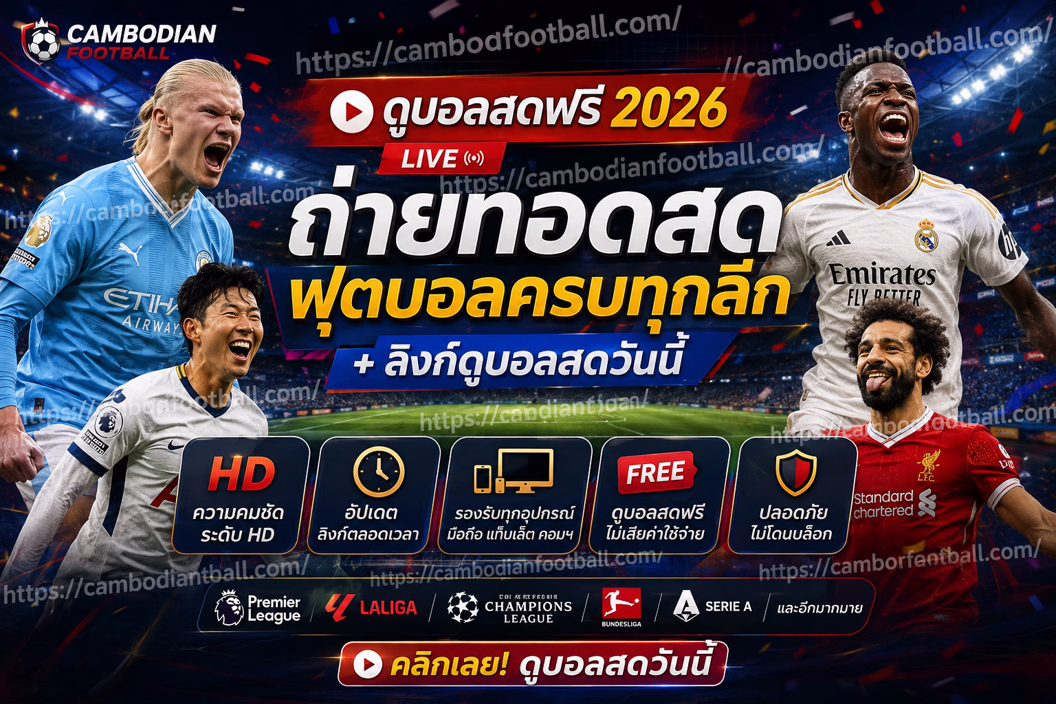 ดูบอลฟรี 2026 ถ่ายทอดสดฟุตบอลครบทุกลีก + ลิงก์ดูบอลสดวันนี้