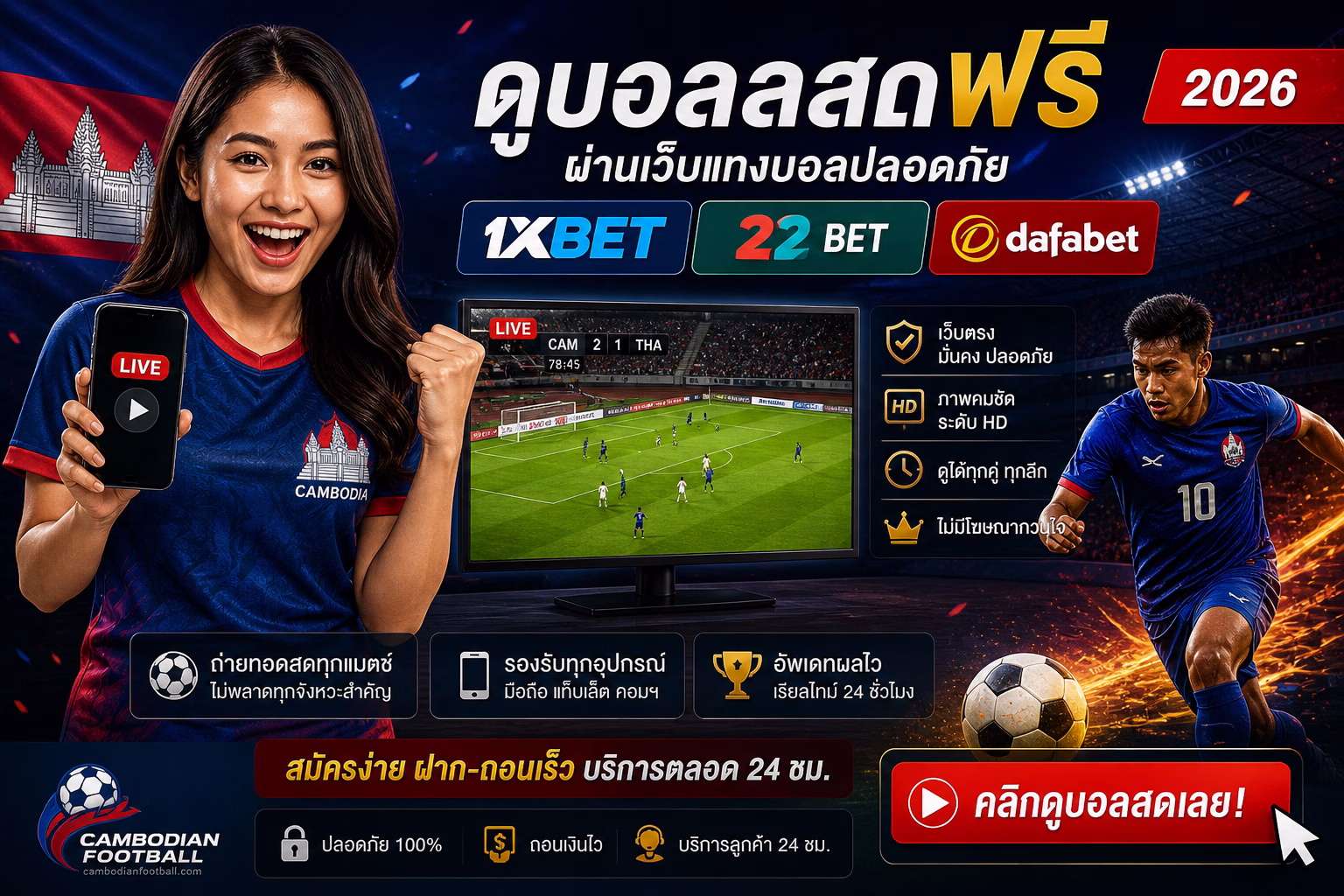 ดูบอลสดฟรี ⚽ ผ่านเว็บแทงบอลปลอดภัย 1xBet / 22Bet / Dafabet
