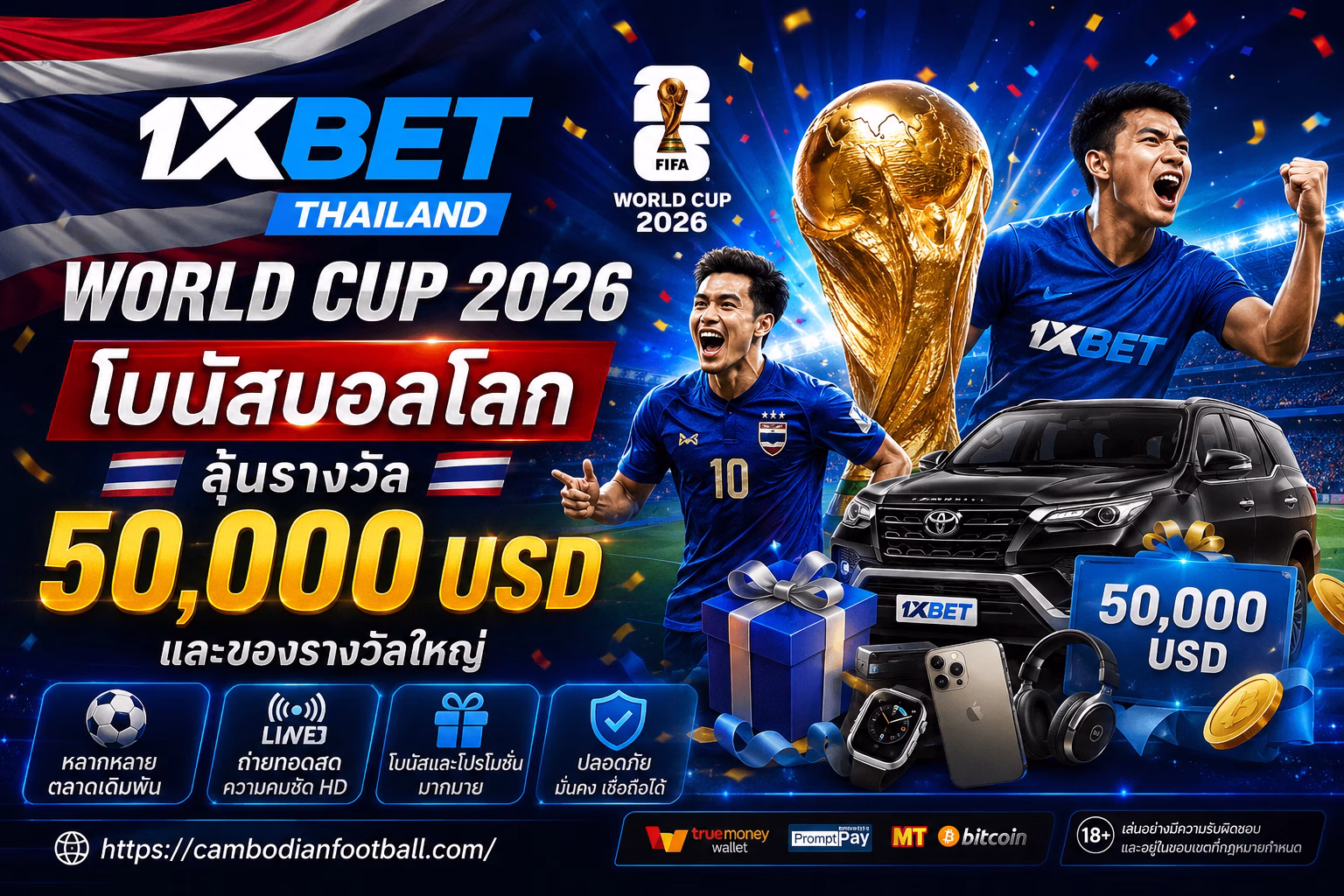 1xBet Thailand World Cup 2026 เดิมพันบอลโลก รับโบนัส ลุ้น 50,000 USD และรางวัลใหญ่