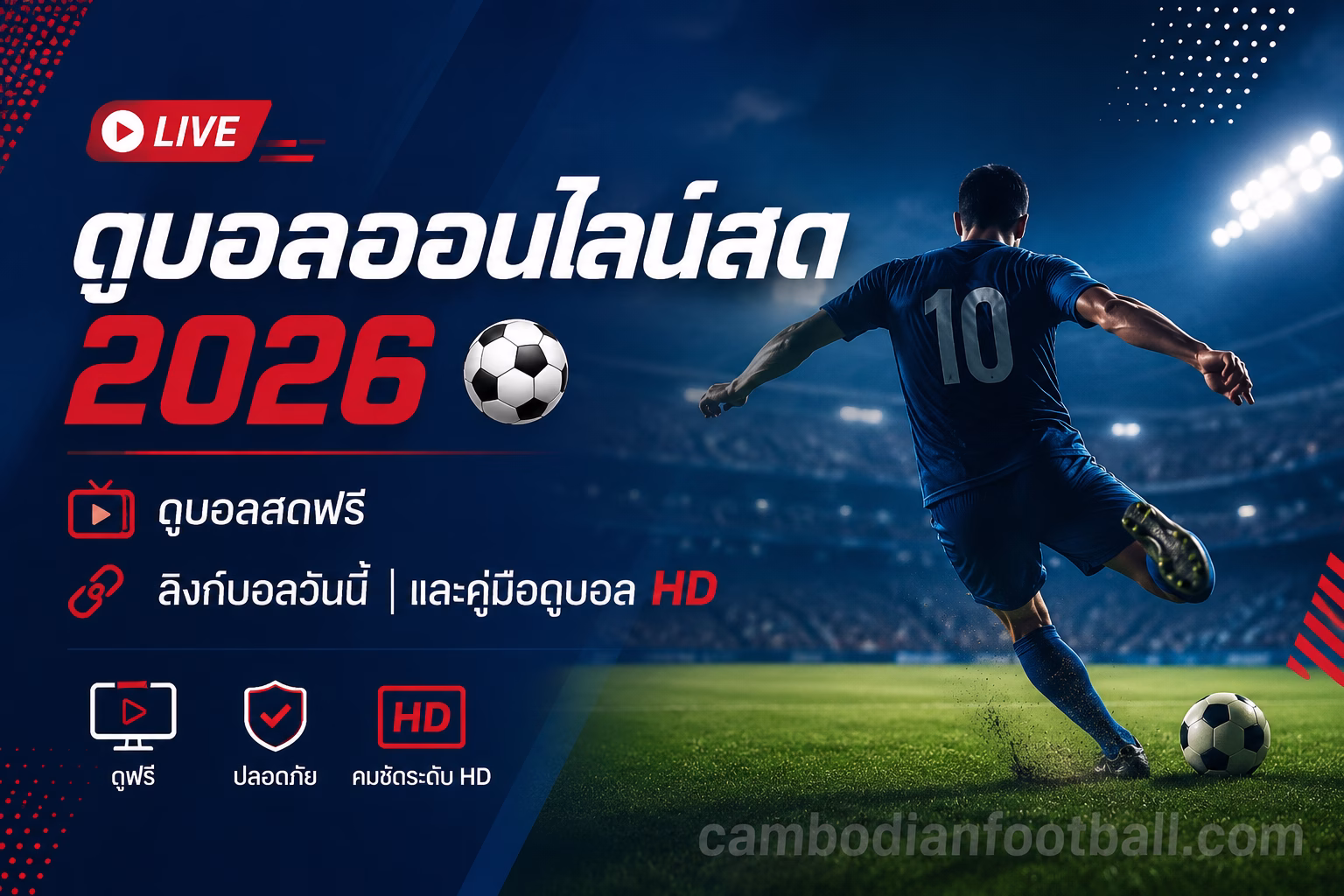ดูบอลออนไลน์สด 2026 ⚽ | ดูบอลสดฟรี ลิงก์บอลวันนี้ และคู่มือดูบอล HD
