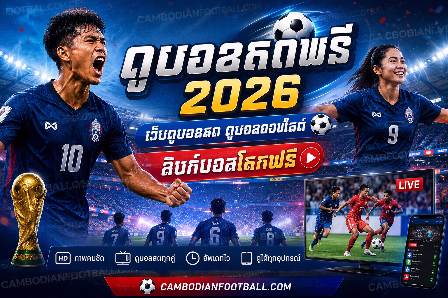 ดูบอลสดฟรี 2026 เว็บดูบอลสด ดูบอลออนไลน์ และลิงก์ดูบอลโลกฟรี