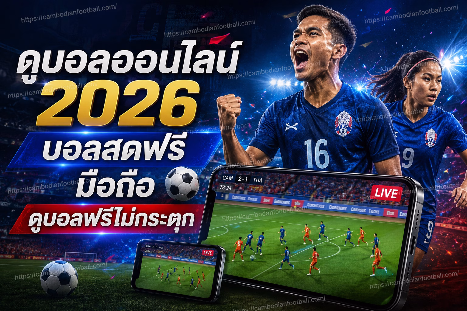 ดูบอลออนไลน์ 2026 📱 บอลสดฟรี มือถือ ดูบอลฟรีไม่กระตุก