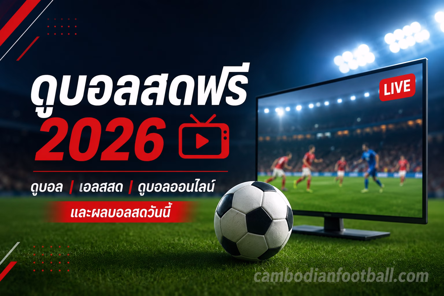 ดูบอลสดฟรี 2026 📺 | ดูบอล บอลสด ดูบอลออนไลน์ และผลบอลสดวันนี้