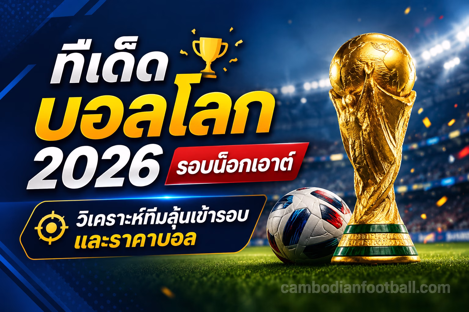 ทีเด็ดบอลโลก 2026 รอบน็อกเอาต์ วิเคราะห์ทีมลุ้นเข้ารอบและราคาบอล