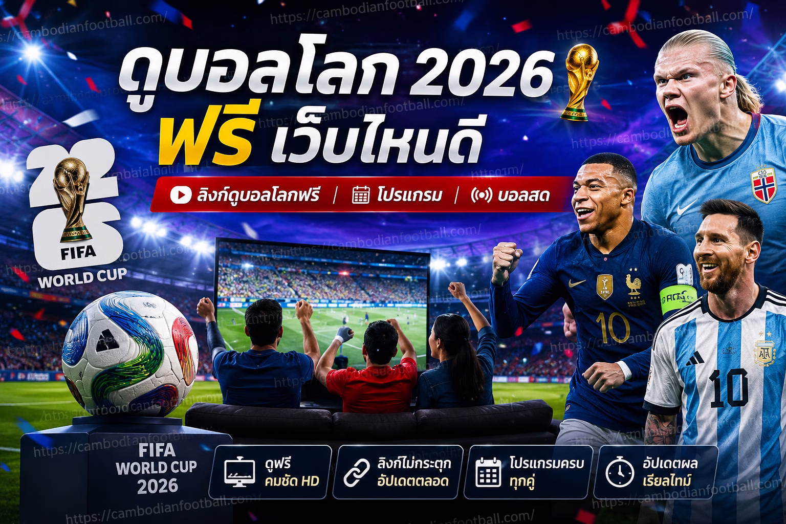 บอลโลก 2026 ฟรี เว็บไหนดี ลิงก์ดูบอลโลกฟรี โปรแกรม และบอลสด