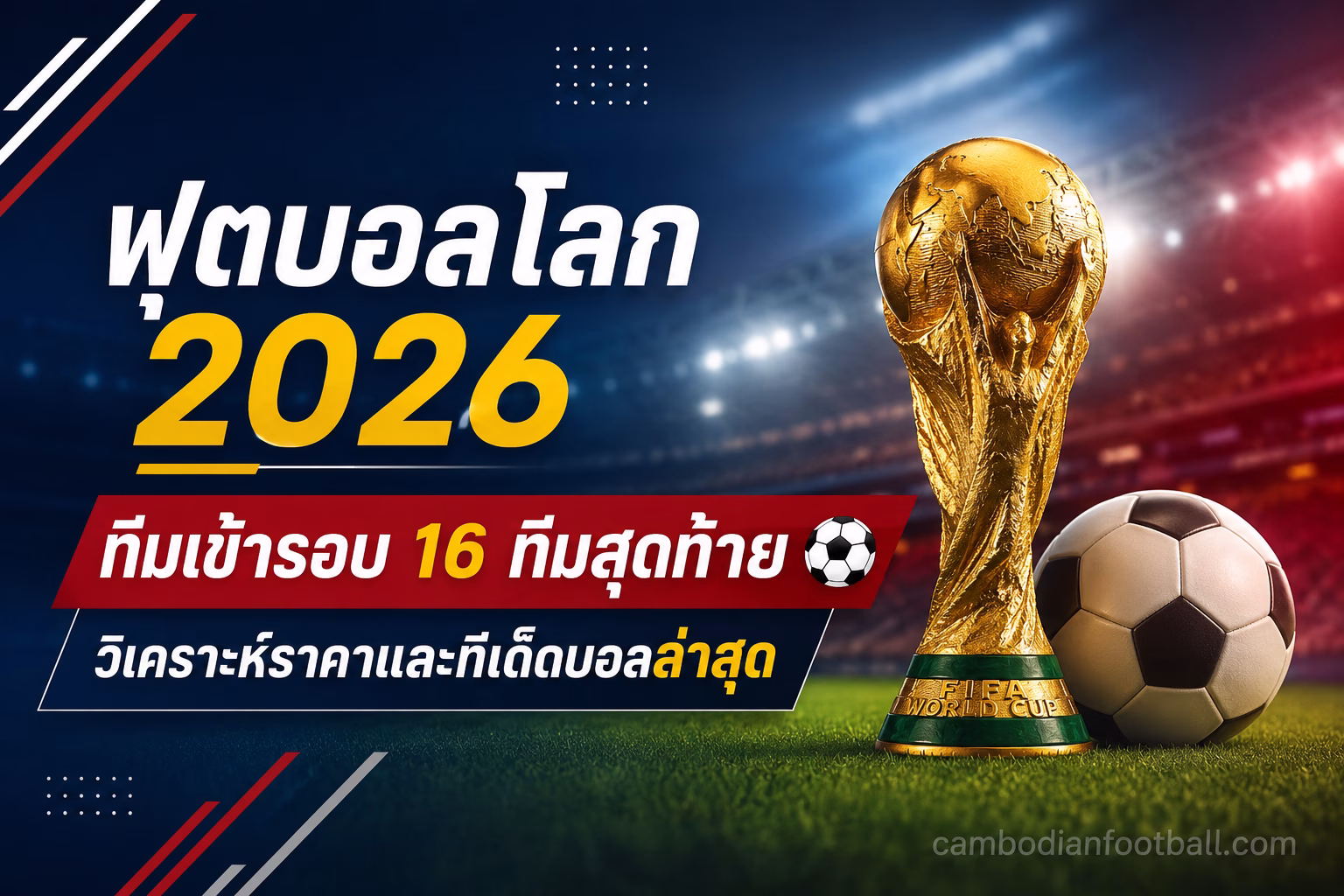 ฟุตบอลโลก 2026 ทีมเข้ารอบ 16 ทีมสุดท้าย วิเคราะห์ราคาและทีเด็ดบอลล่าสุด